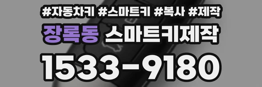 장록동 스마트키제작