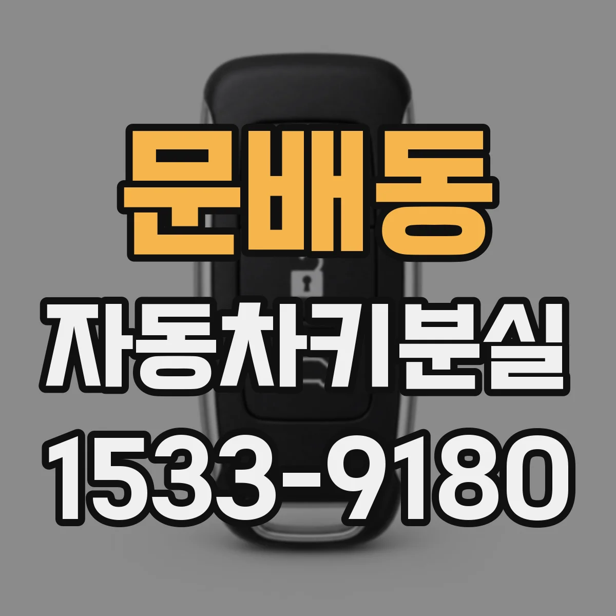 문배동 자동차키분실