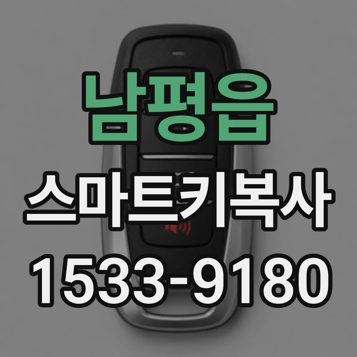 남평읍 스마트키복사