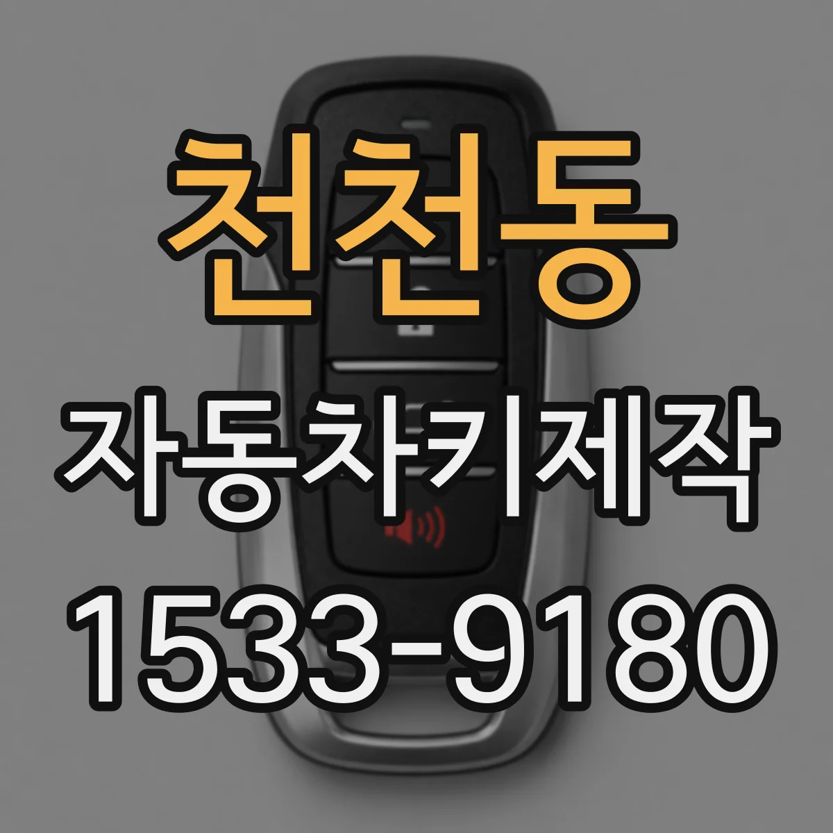 천천동 자동차키제작