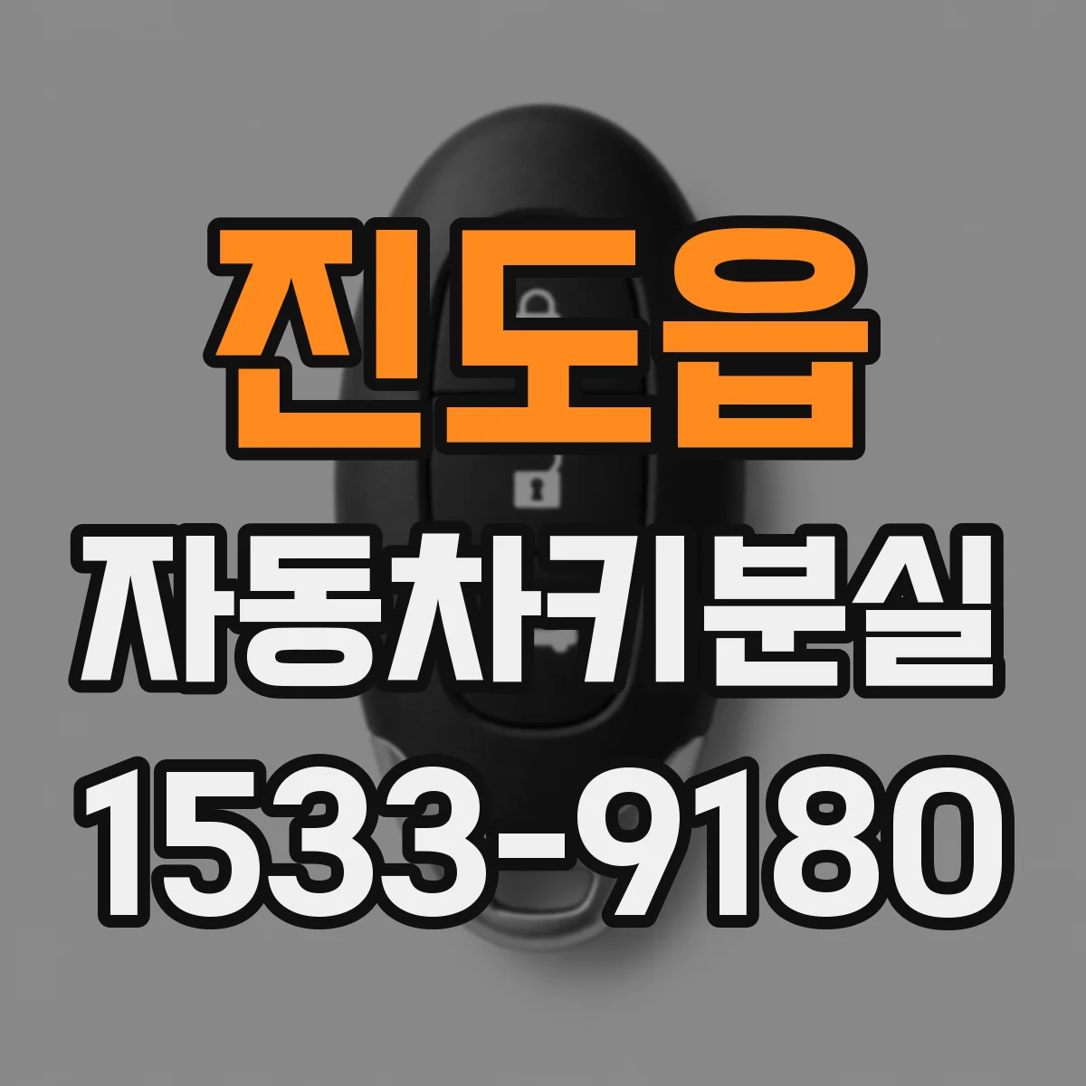 진도읍 자동차키분실