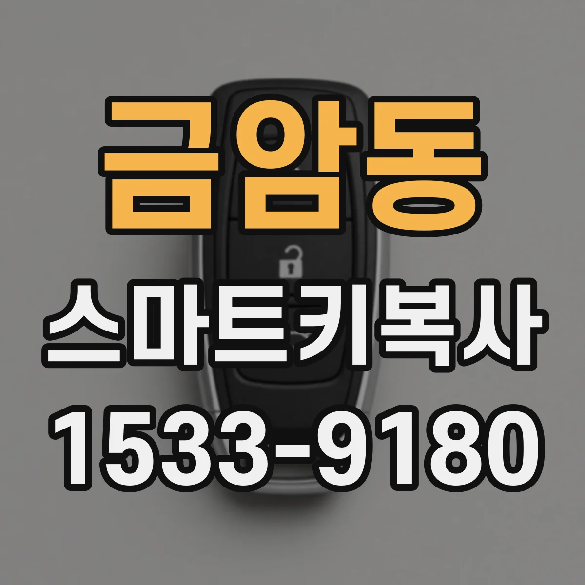 금암동 스마트키복사