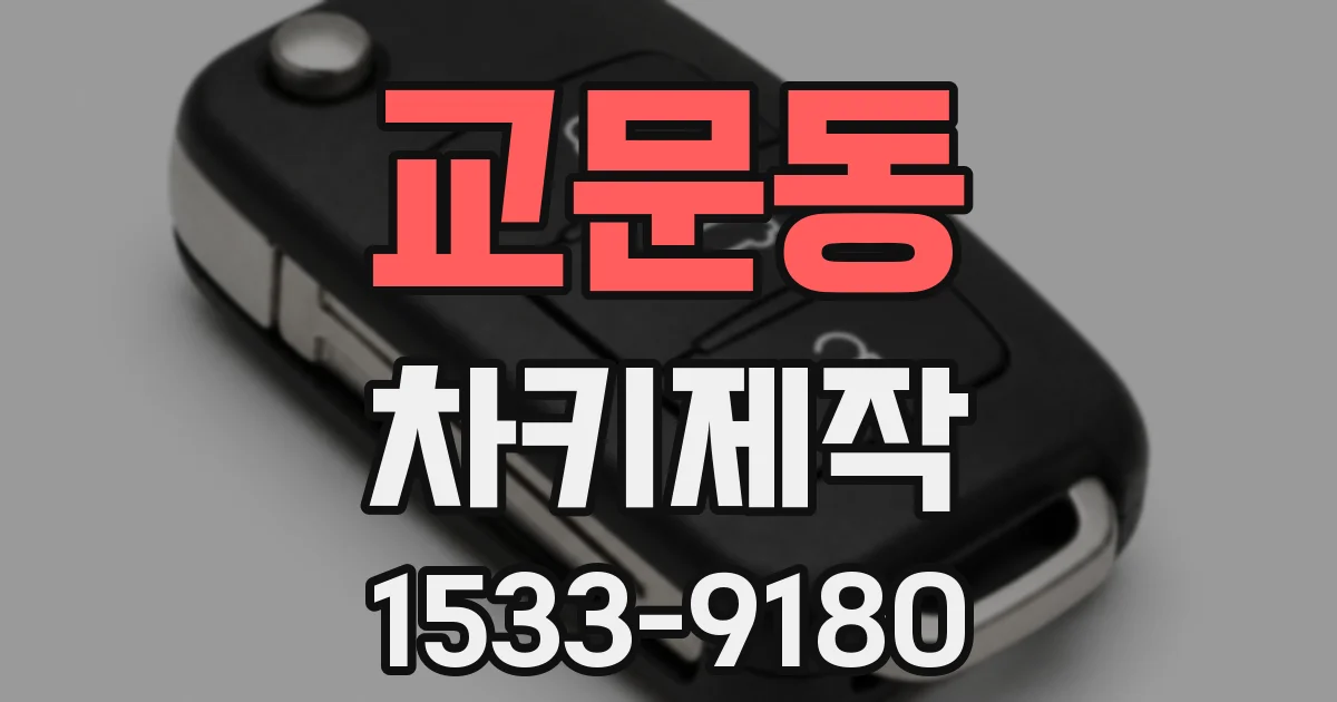 교문동 차키제작
