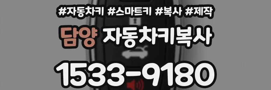 담양 자동차키복사