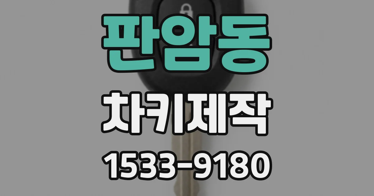 판암동 차키제작