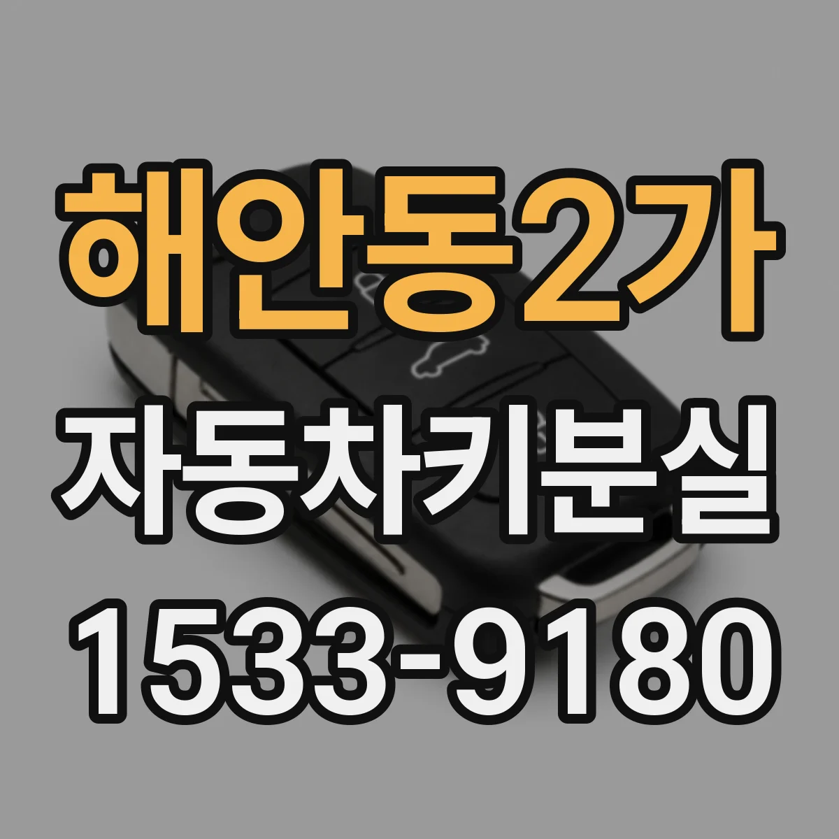 해안동2가 자동차키분실