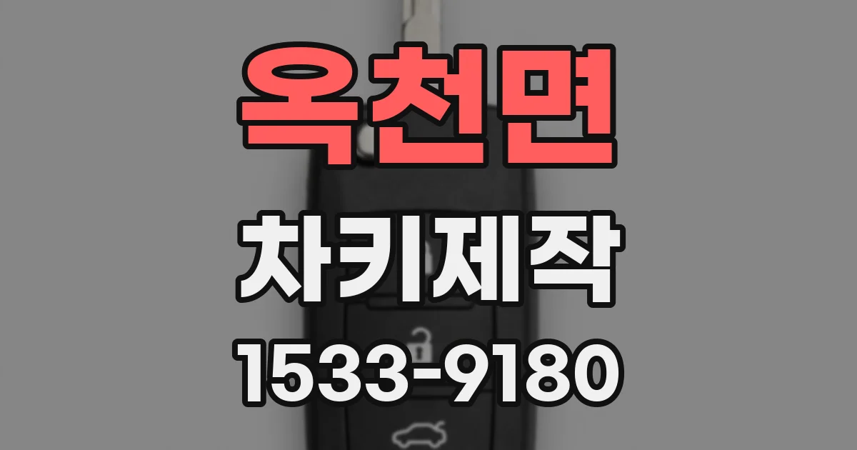 옥천면 차키제작