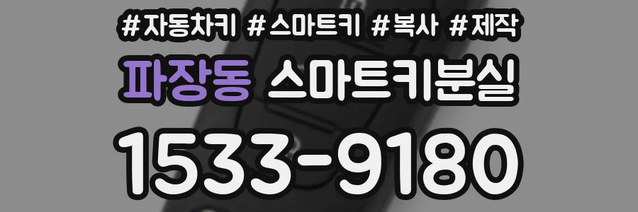 파장동 스마트키분실