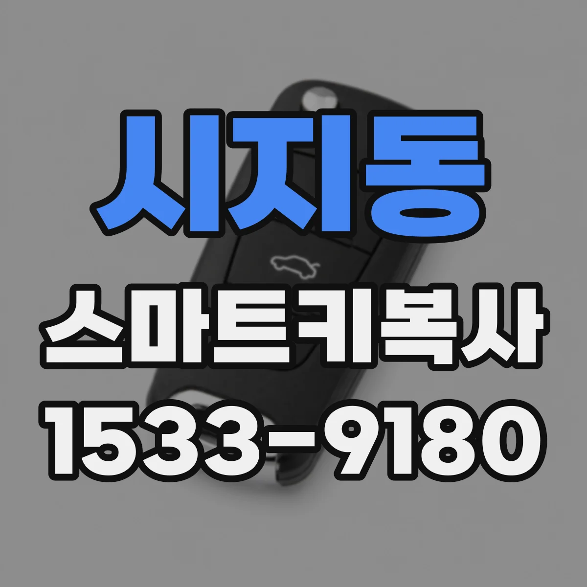 시지동 스마트키복사