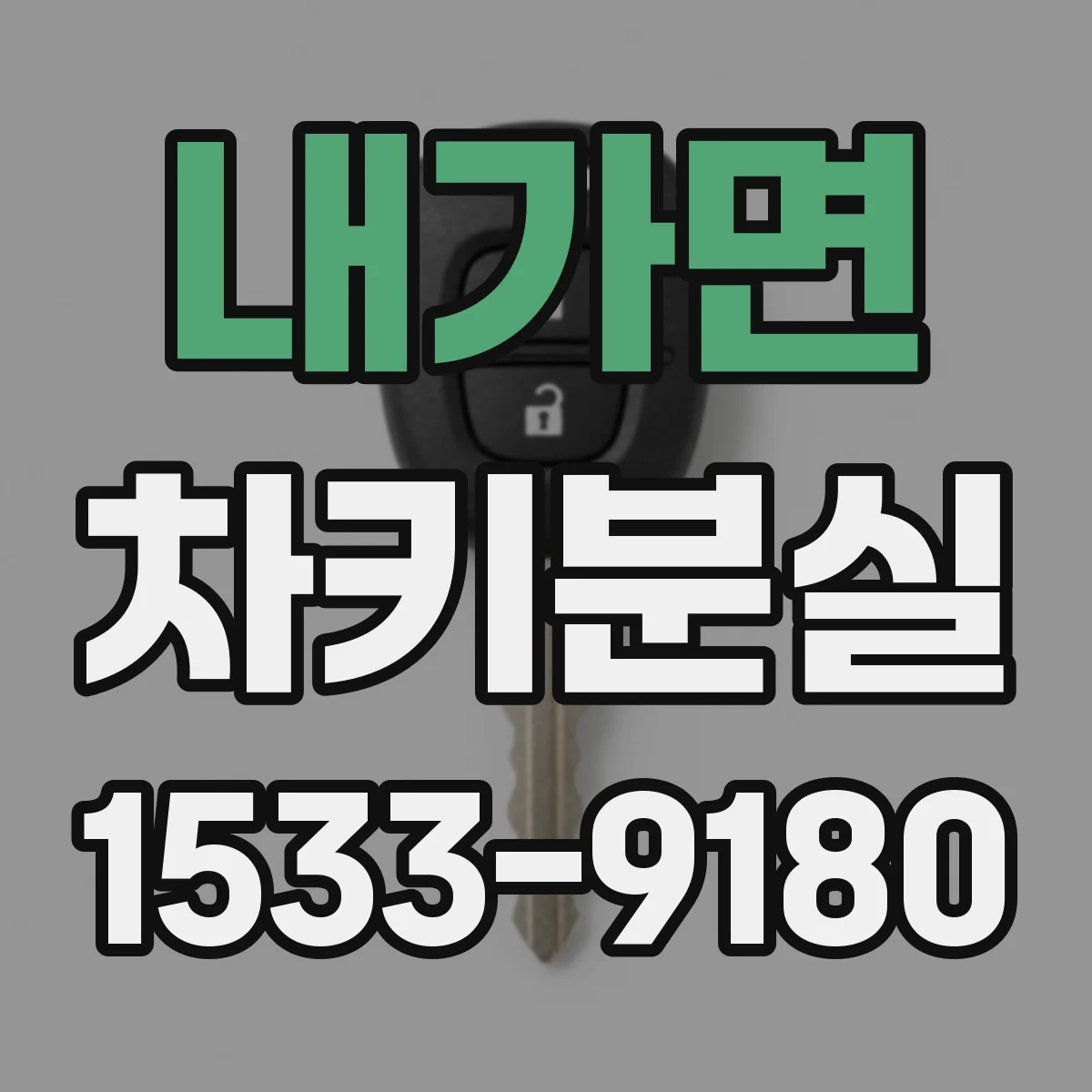 내가면 차키분실