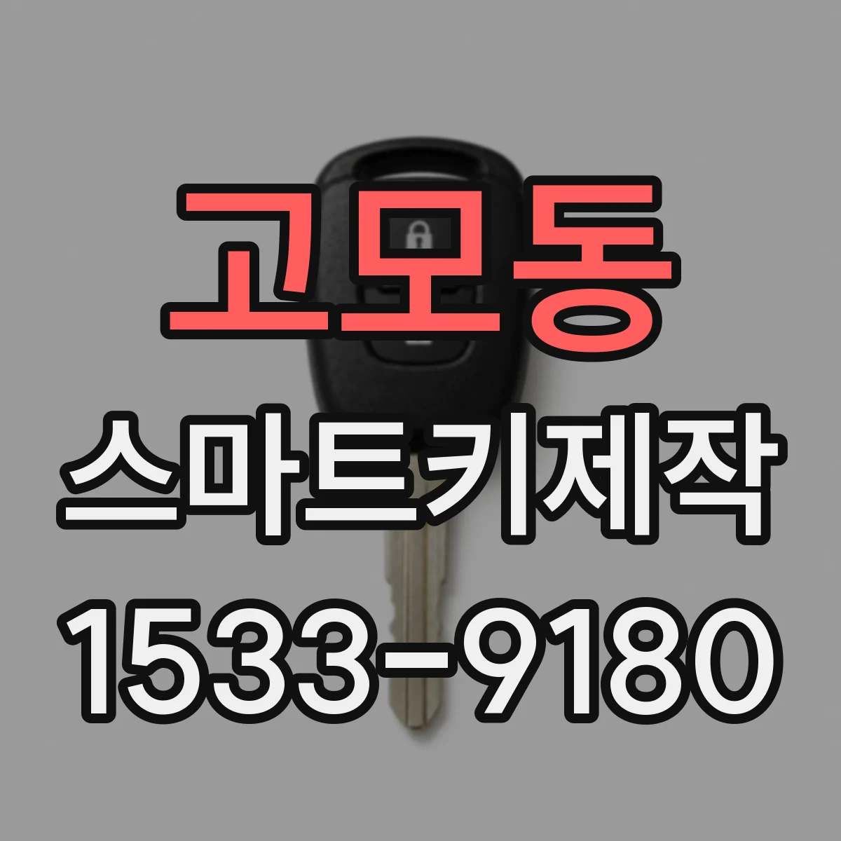 고모동 스마트키제작