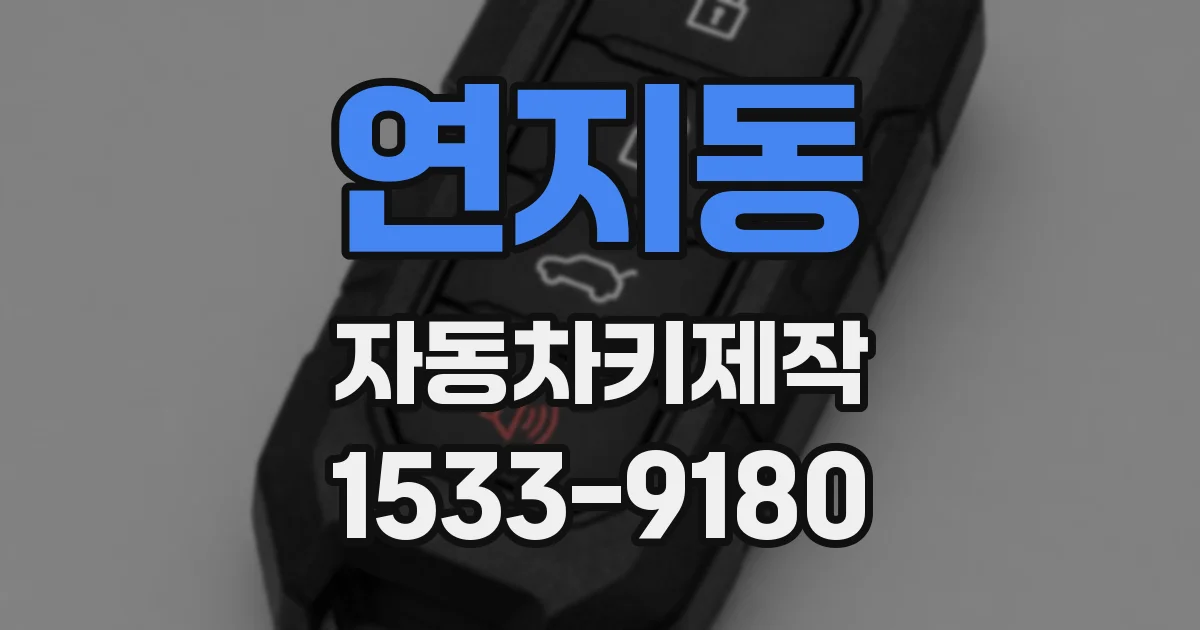 연지동 자동차키제작
