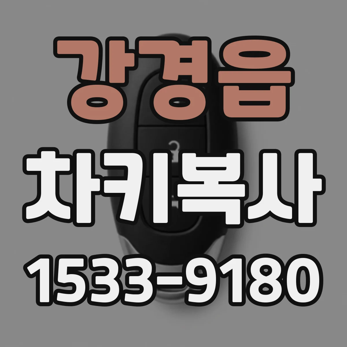 강경읍 차키복사
