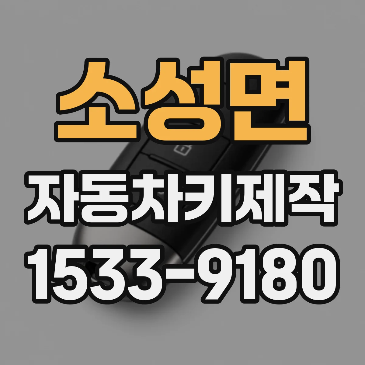 소성면 자동차키제작