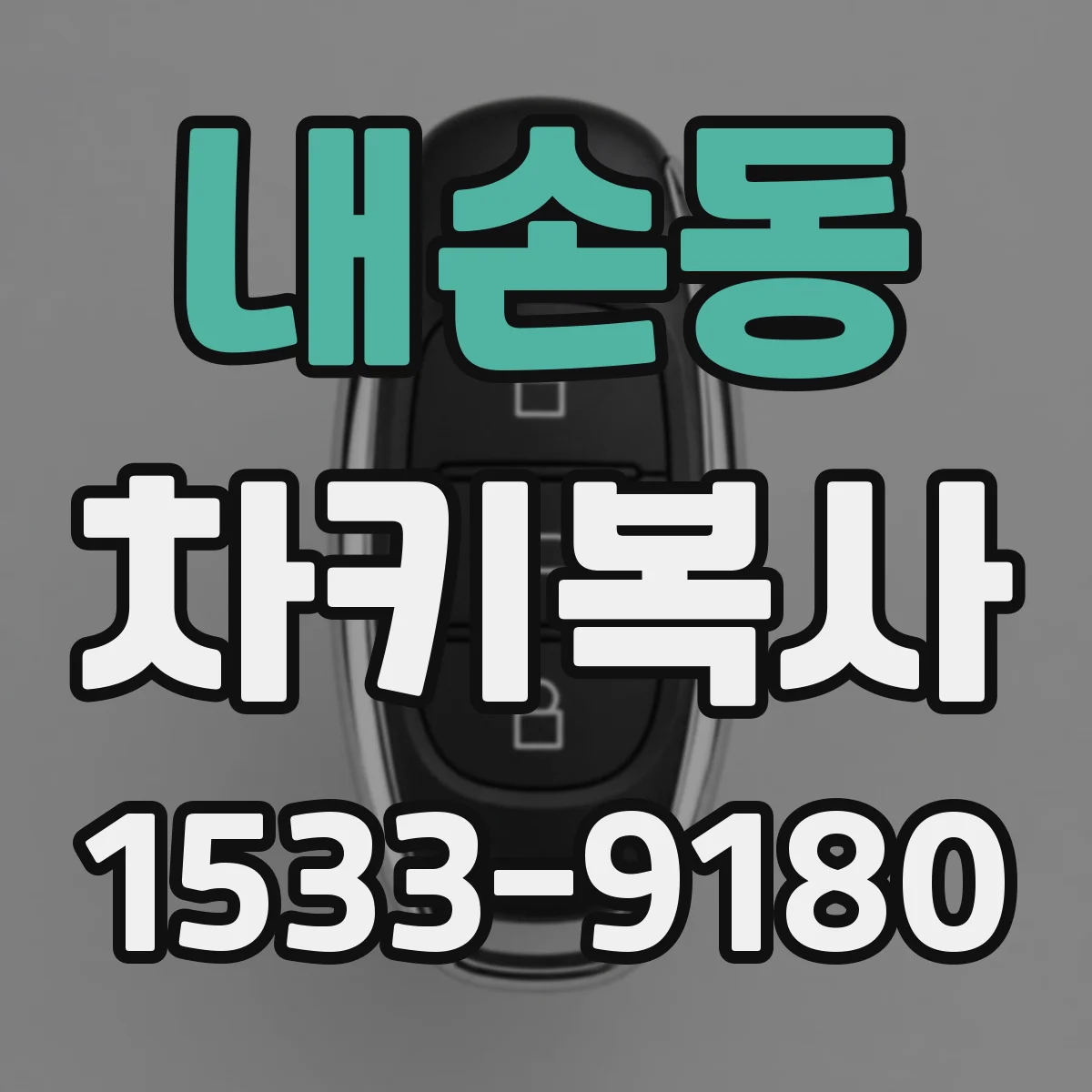 내손동 차키복사