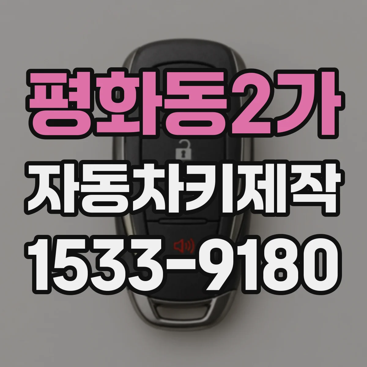 평화동2가 자동차키제작
