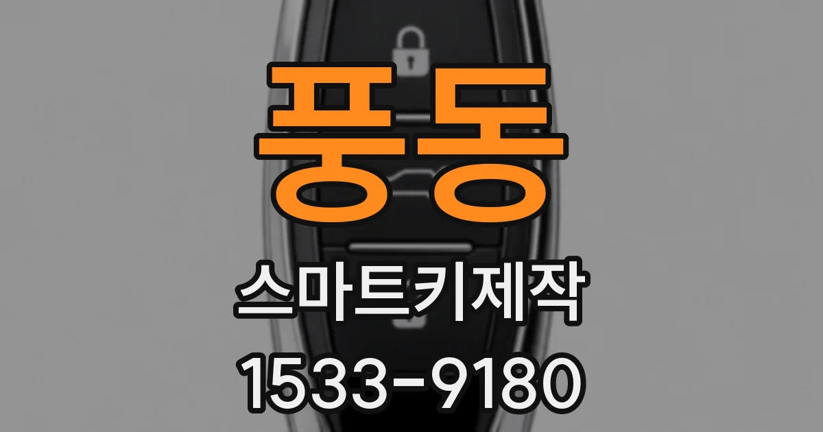 풍동 스마트키제작