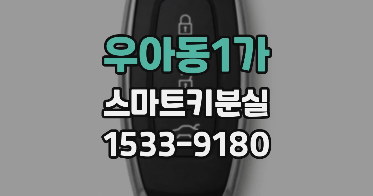 우아동1가 스마트키분실
