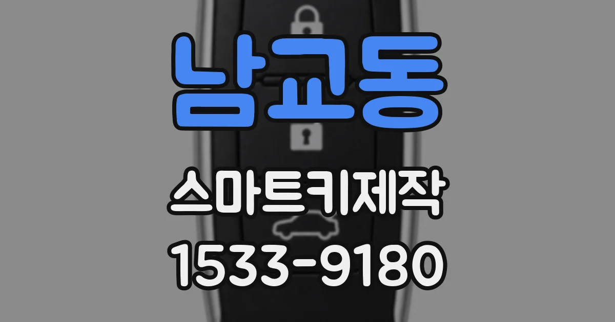 남교동 스마트키제작
