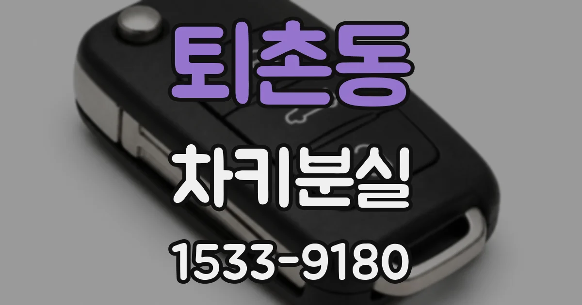 퇴촌동 차키분실