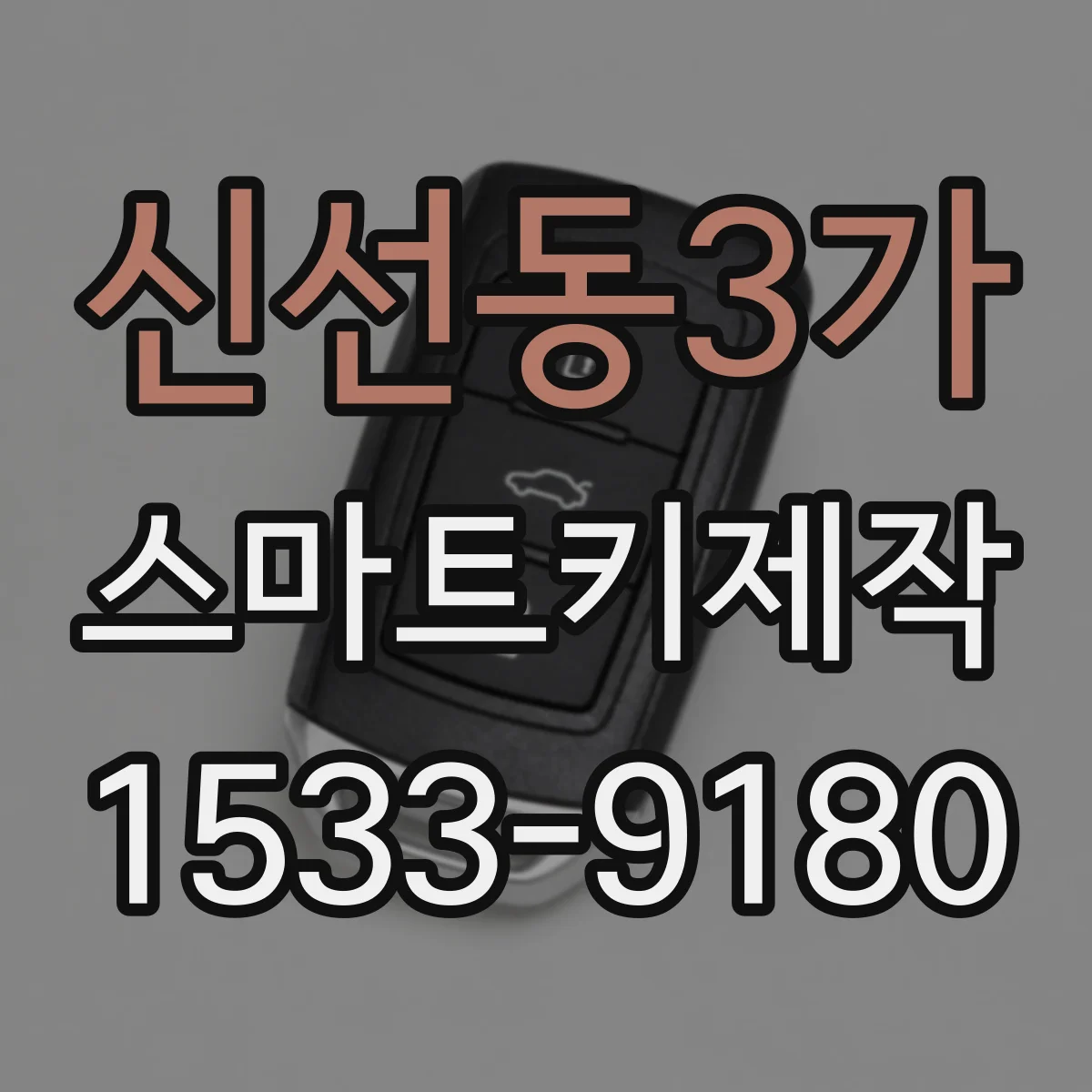 신선동3가 스마트키제작