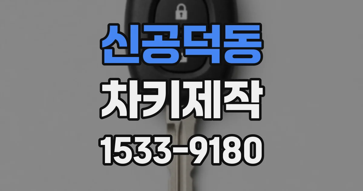 신공덕동 차키제작