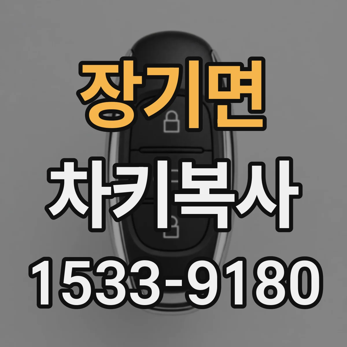 장기면 차키복사