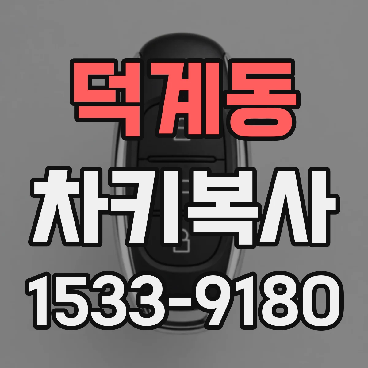 덕계동 차키복사