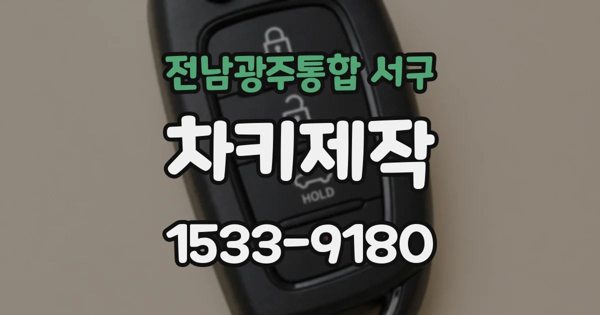 전남광주통합 서구 차키제작