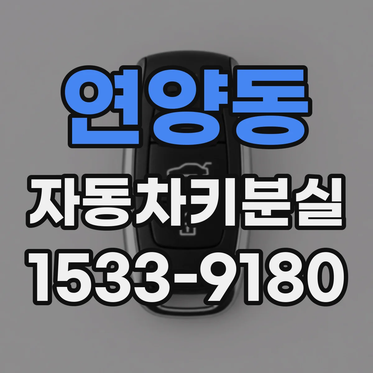 연양동 자동차키분실