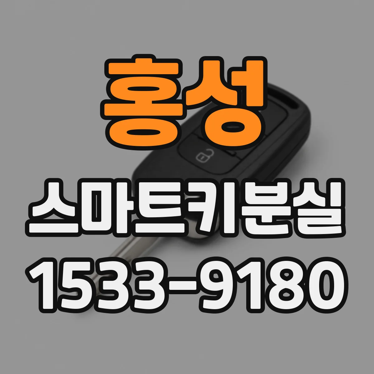 홍성 스마트키분실