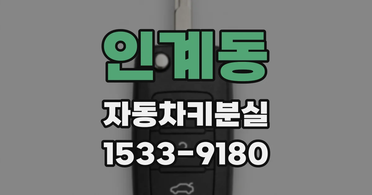 인계동 자동차키분실