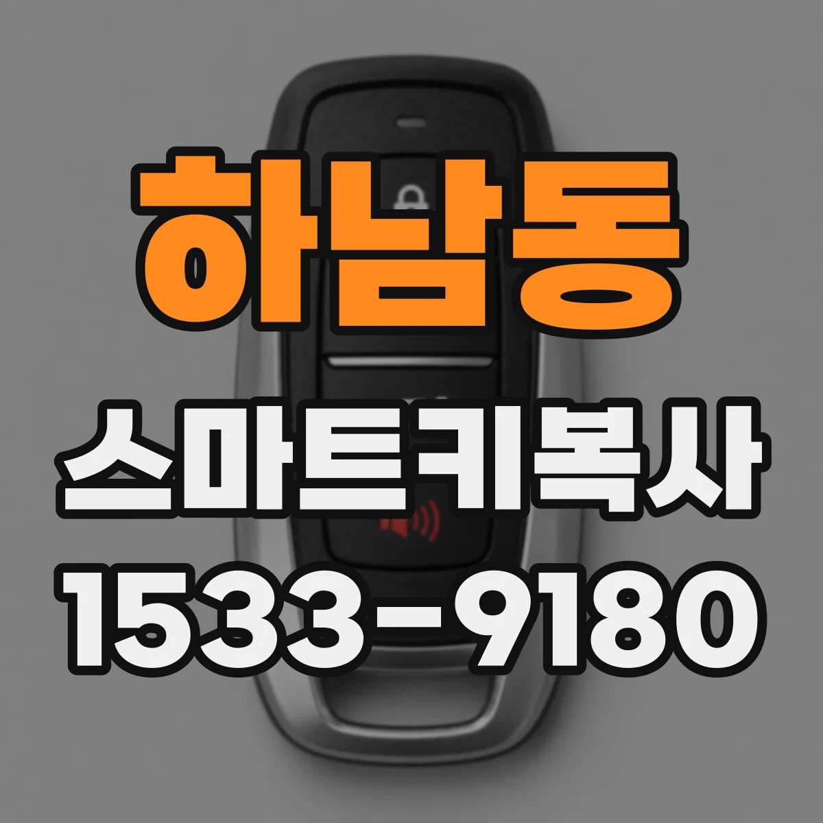 하남동 스마트키복사