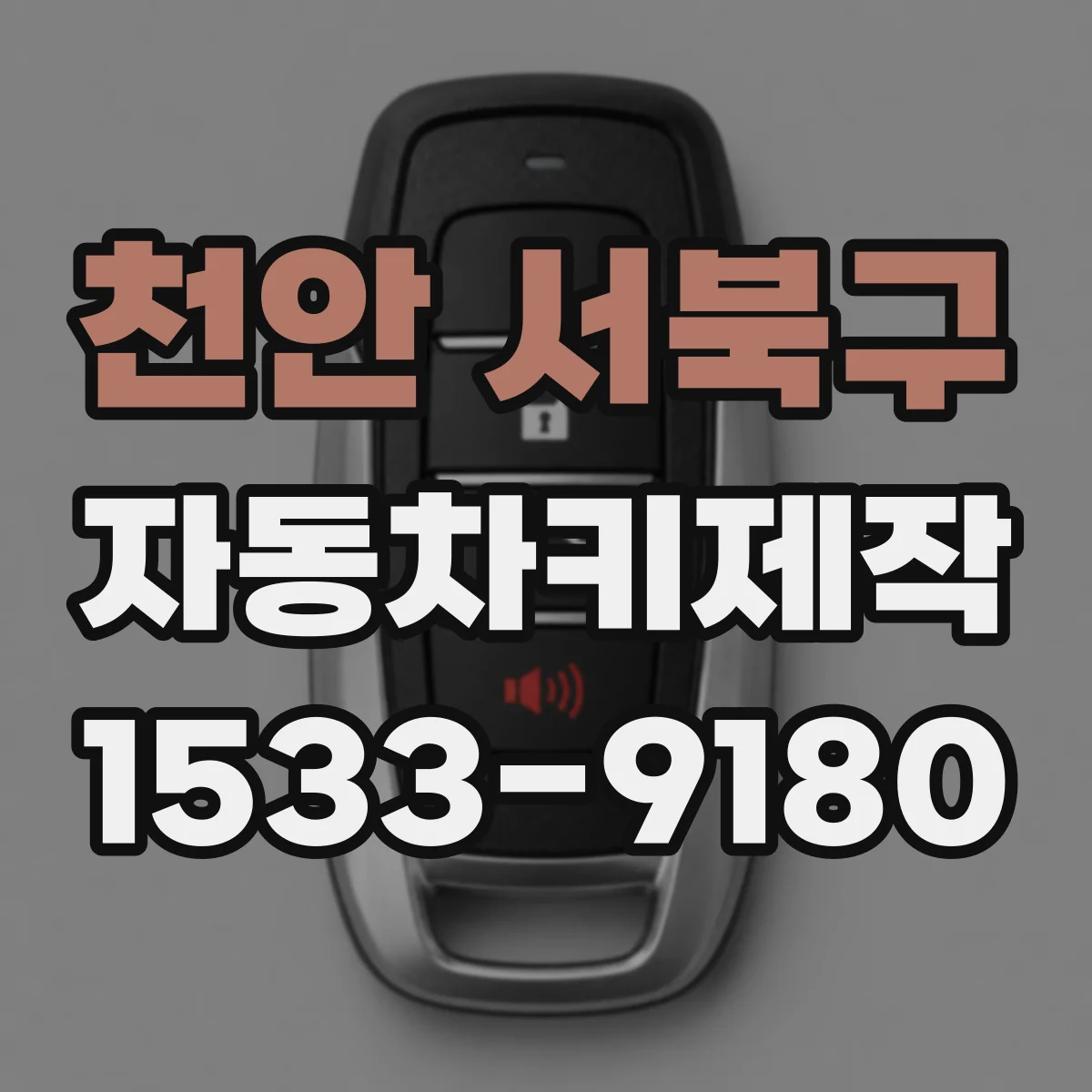 천안 서북구 자동차키제작