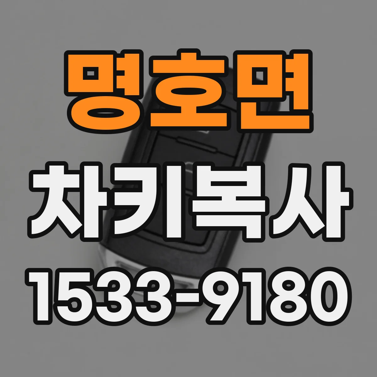 명호면 차키복사
