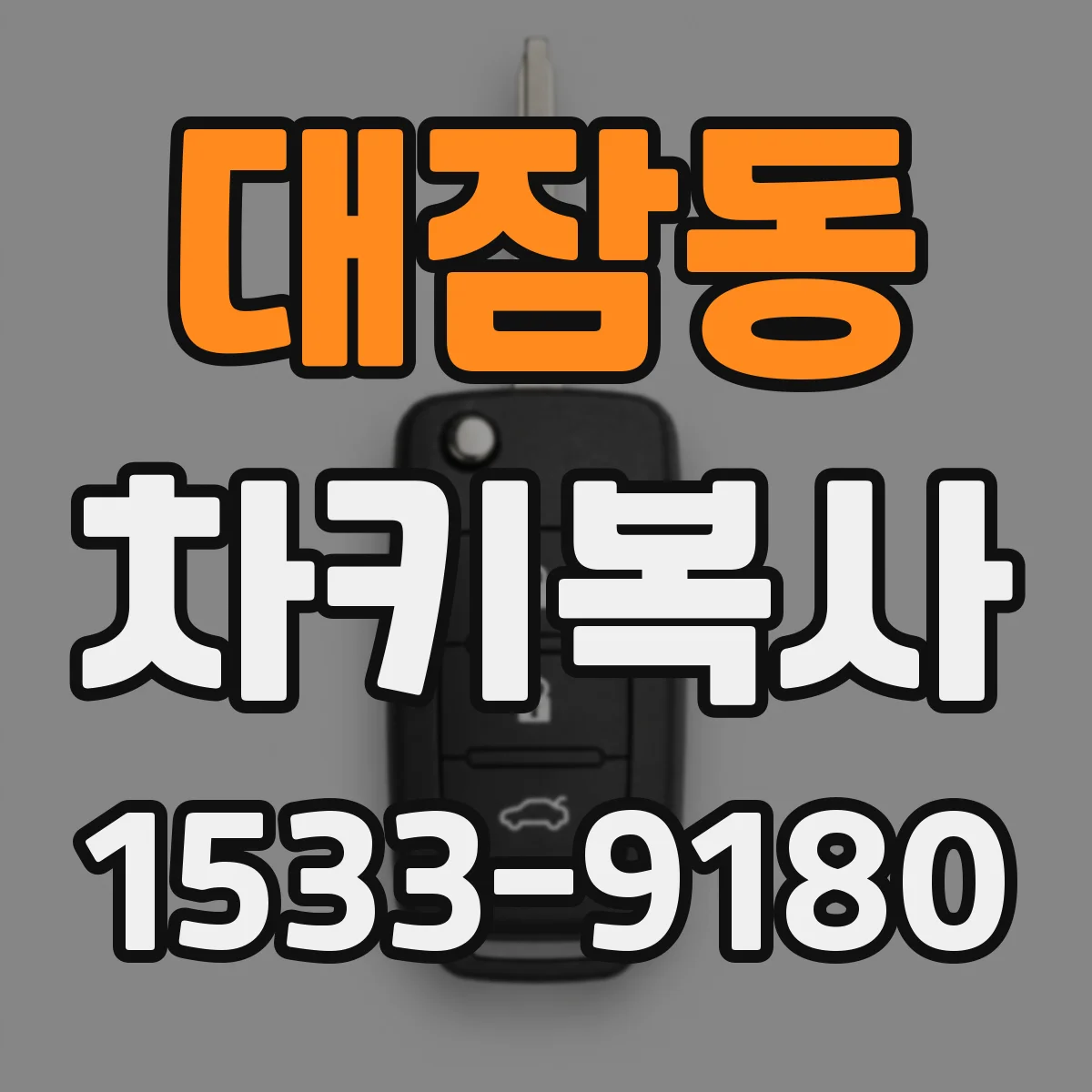 대잠동 차키복사
