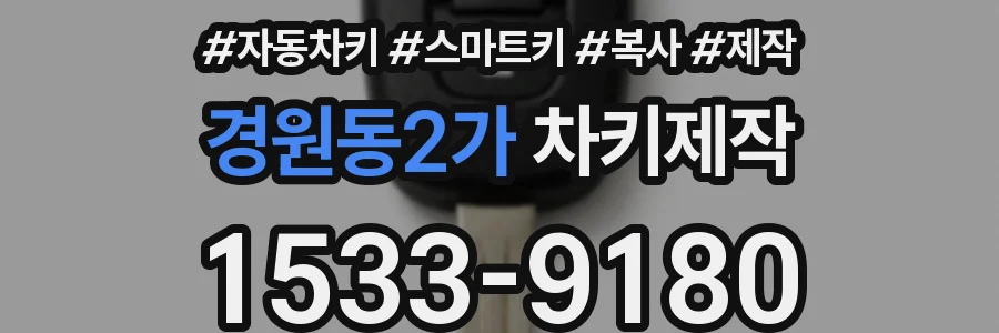 경원동2가 차키제작