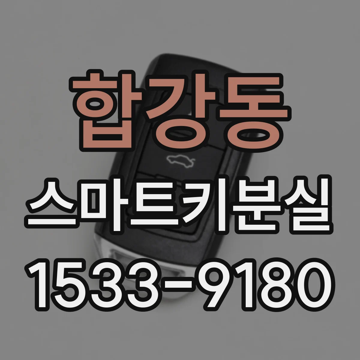 합강동 스마트키분실