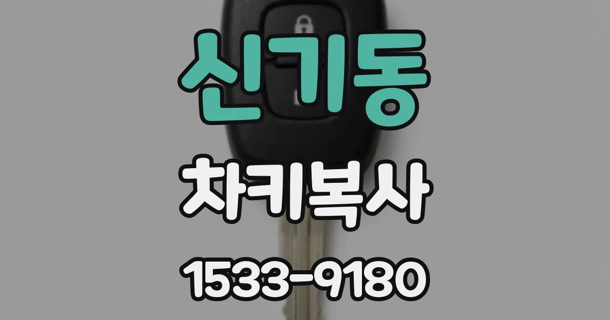 신기동 차키복사