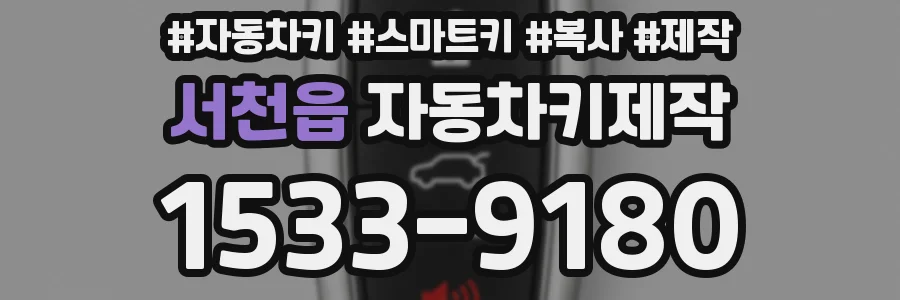 서천읍 자동차키제작