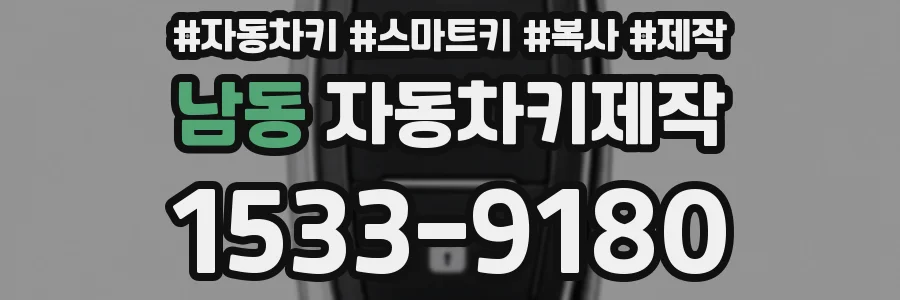 남동 자동차키제작