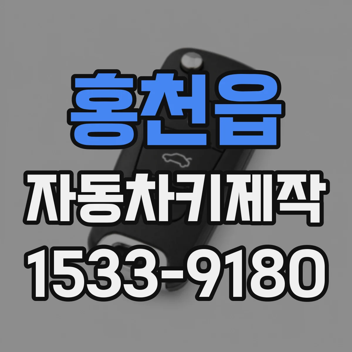 홍천읍 자동차키제작