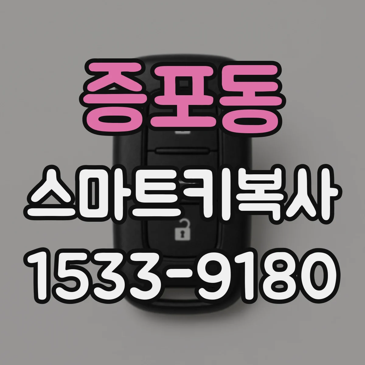 증포동 스마트키복사