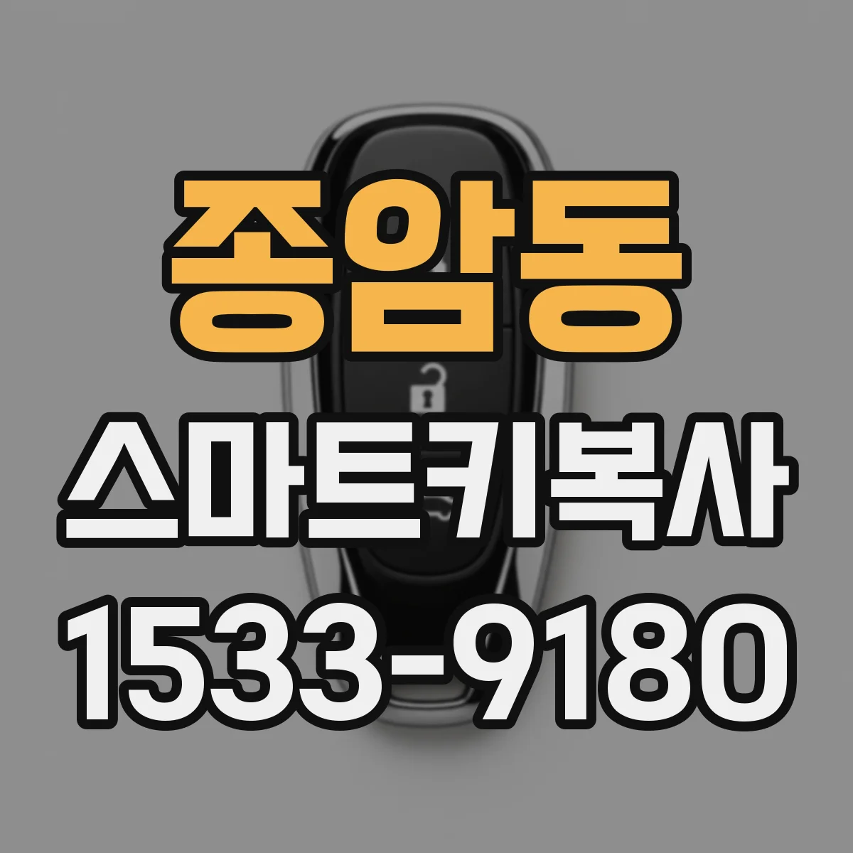 종암동 스마트키복사