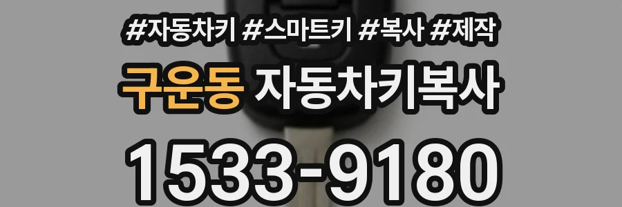 구운동 자동차키복사