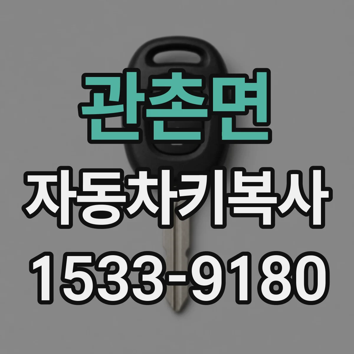관촌면 자동차키복사