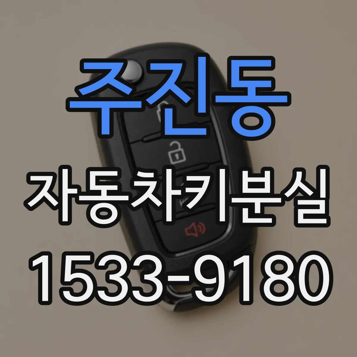 주진동 자동차키분실