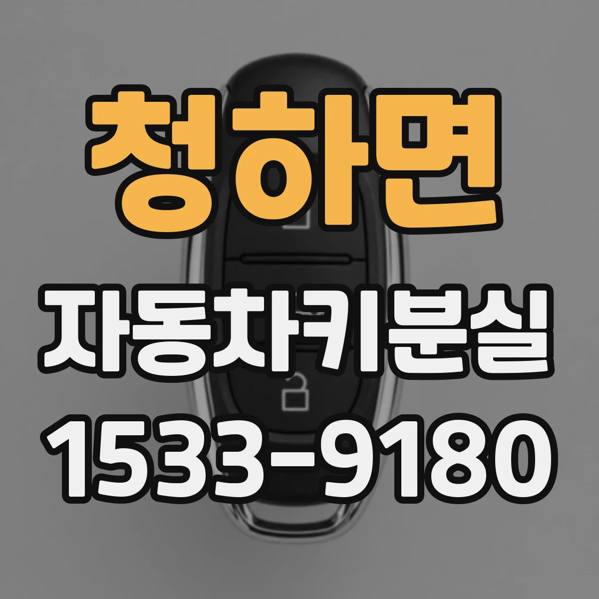 청하면 자동차키분실