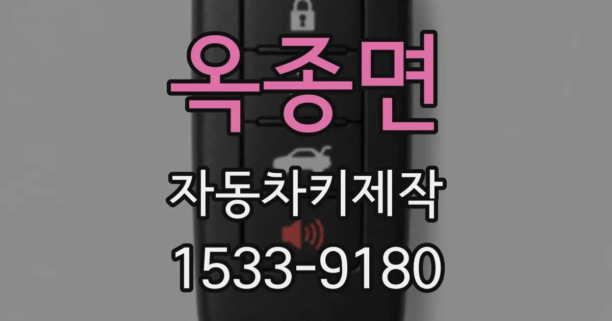옥종면 자동차키제작