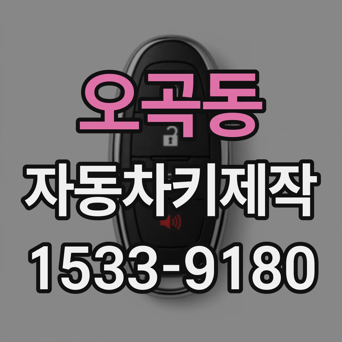 오곡동 자동차키제작
